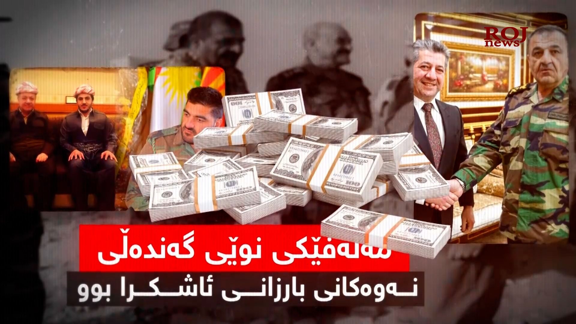 ڕێكخراوێكی ئەمریكی بارزانییەكان سامانەکانیان بردووەتە دەرەوە و تێوەگلاون لەگەندەڵى