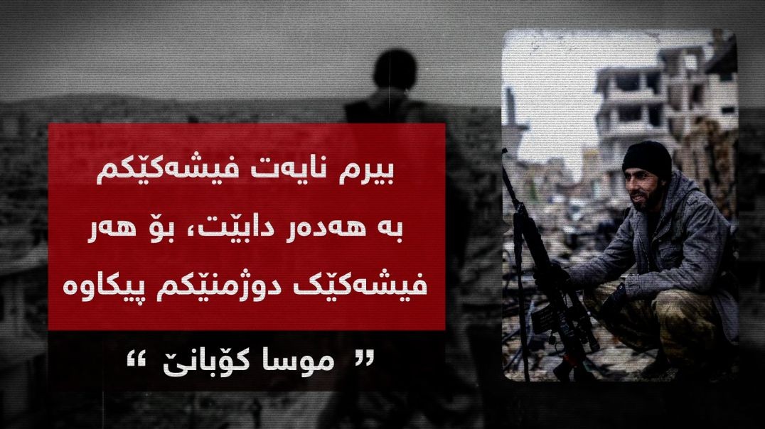 مووسا کۆبانێ.. ئەو نیشانشکێنەی بۆ بەرگریی لە گەلەکەی فیشەکی بە هەدەر نەدا