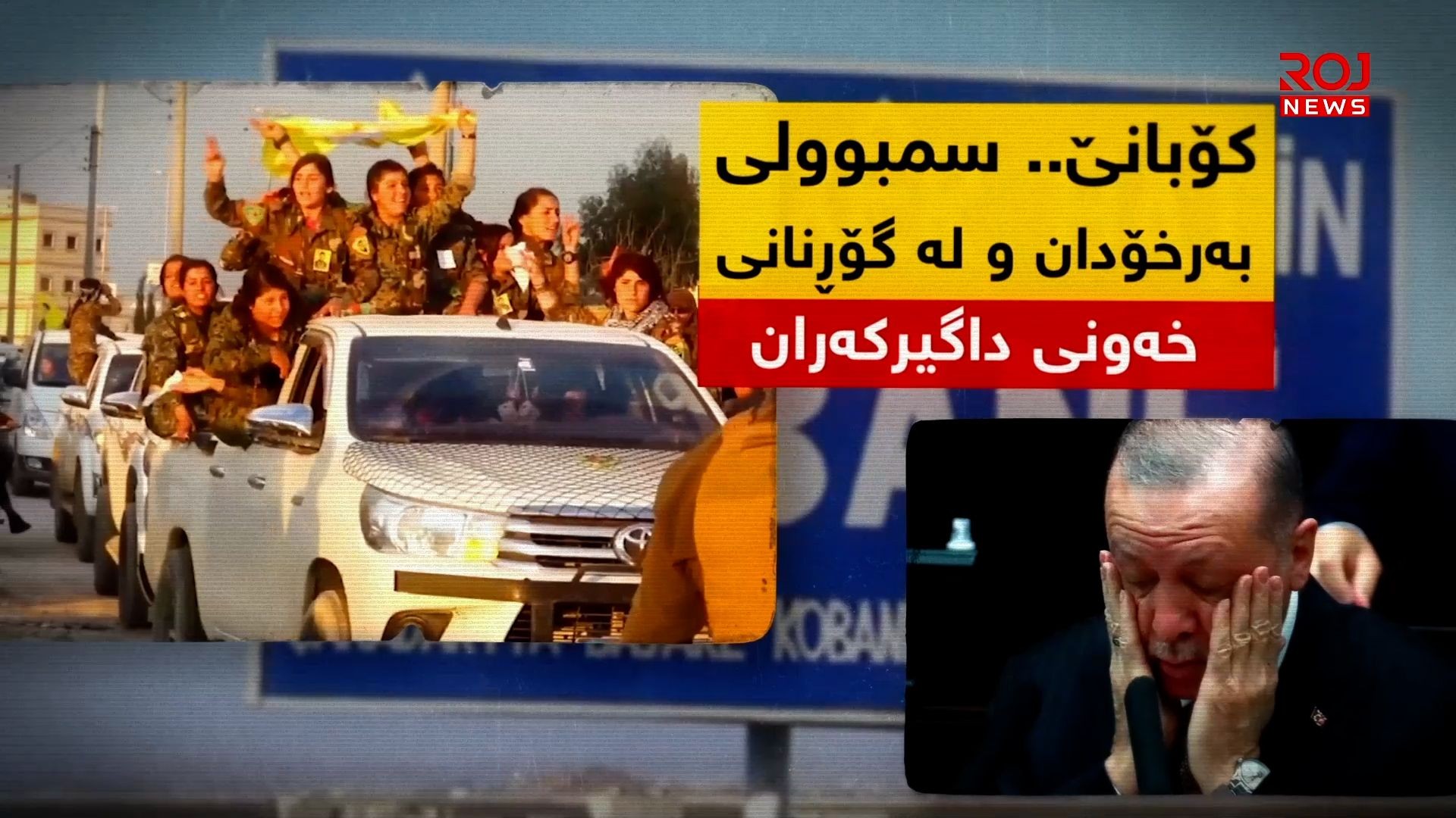 کۆبانێ.. سیمبوولی بەرخۆدان و لەگۆڕنانی خەونی داگیرکەران