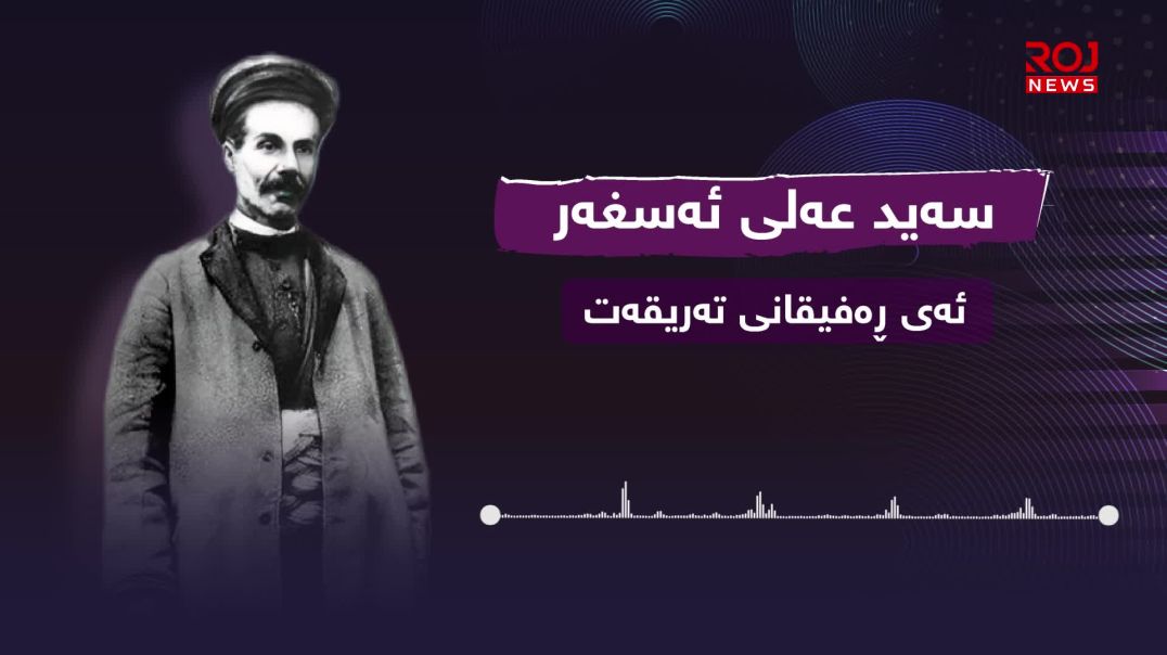 سەید عەلی ئەسغەرى کوردستانی.. چریکەیەکی نەمر لە قوڵایی مێژووی کوردەوە