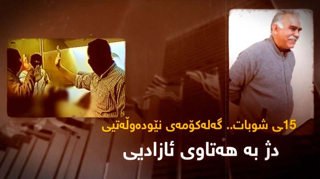 ١٥ـی شوبات.. گەلەکۆمەی نێودەوڵەتیی دژ بە هەتاوی ئازادیی