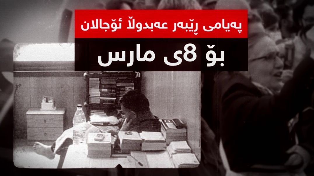 ⁣ڕێبەر ئۆجالان لە ٨ـی مارسدا چ پەیامێکی گەیاند؟