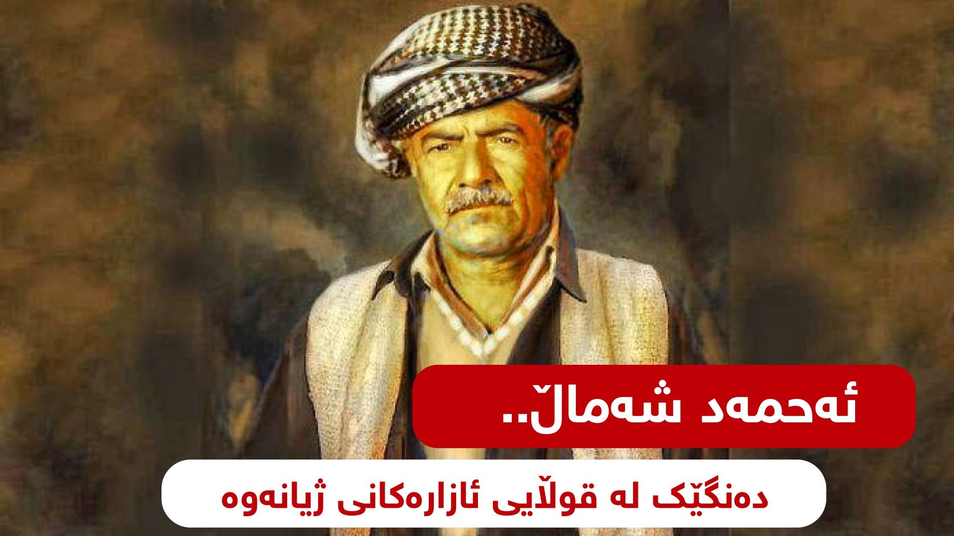 ئەحمەد شەماڵ.. دەنگێک لە قوڵایی ئازارەکانى ژیانەوە