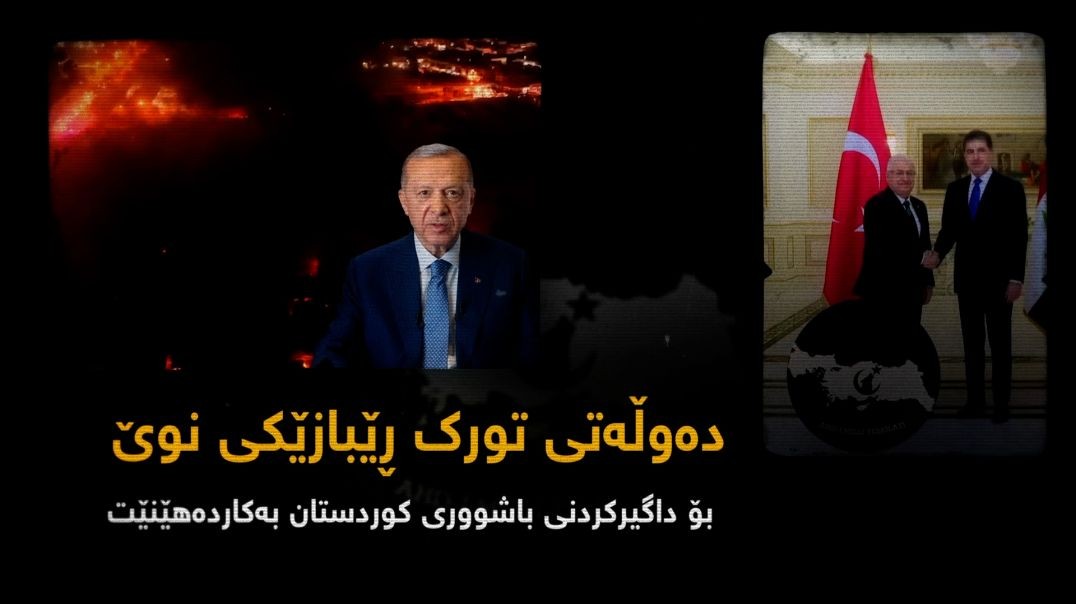 دەوڵەتی تورک ڕێبازێکی نوێ بۆ داگیرکردنی باشووری کوردستان بەکاردەهێنێت