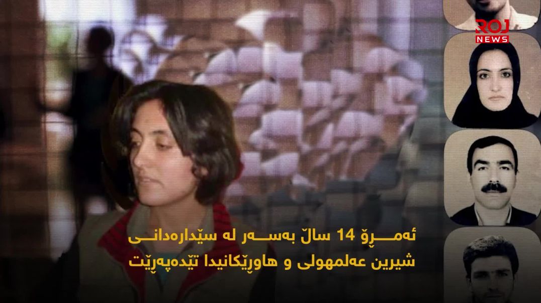 شیرین عەلمهولی... داستانێک لە خۆڕاگریی و تێکۆشان