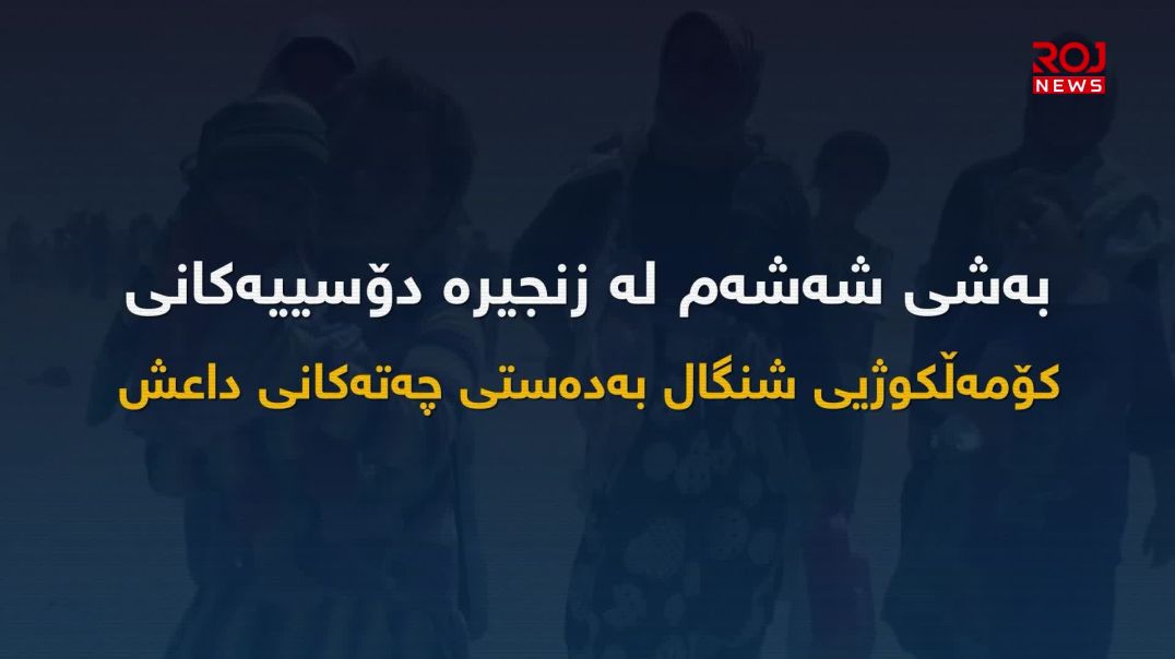 گەلی شنگال بە بەرخۆدان وەڵامی هێرشەکانی دەوڵەتی تورک و پەدەکە دەداتەوە