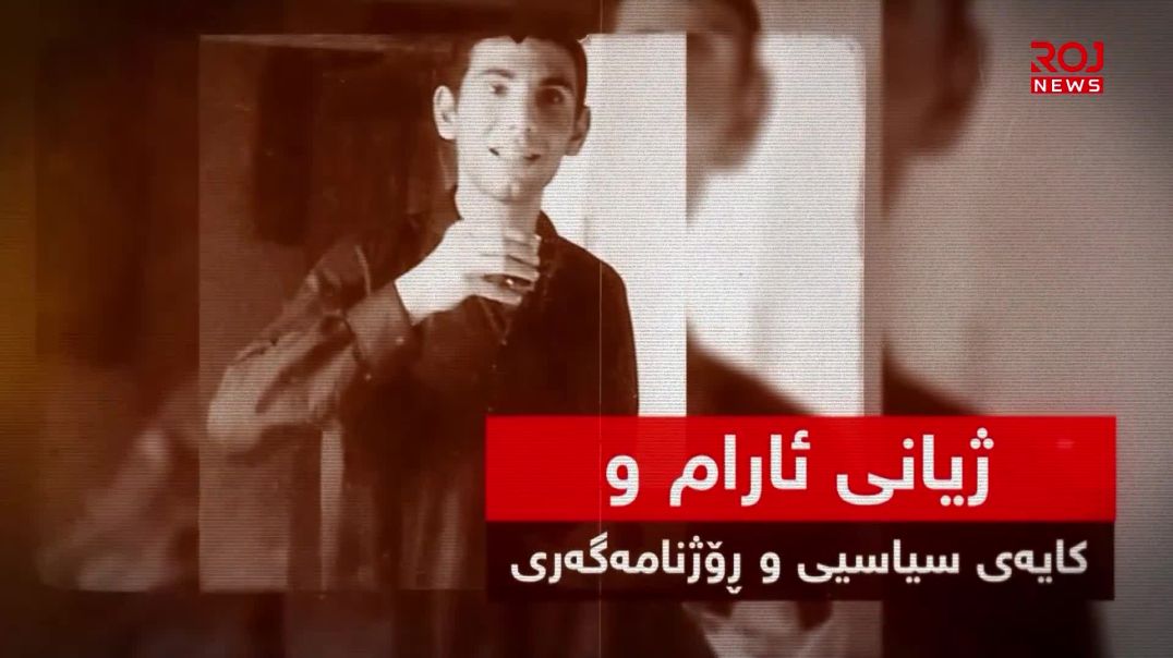 شەهید ئارام.. بیرمەند و هیوابەخشەکەى كۆمەڵە