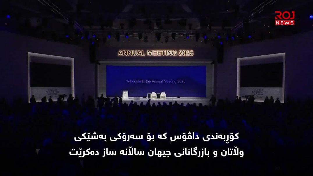 بەشداریکردن لە داڤۆس بۆ خزمەتی هاوڵاتییانی هەرێمە یان بنەماڵەی بارزانی؟