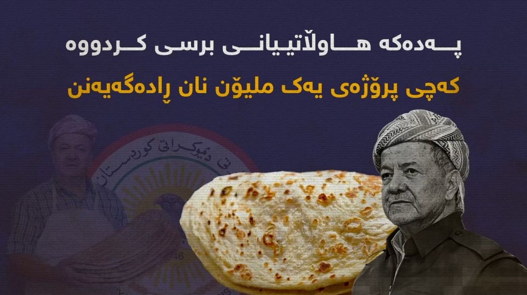 پەدەکە هاوڵاتییانی برسی کردووە کەچی پرۆژەی یەک ملیۆن نان ڕادەگەیەنن