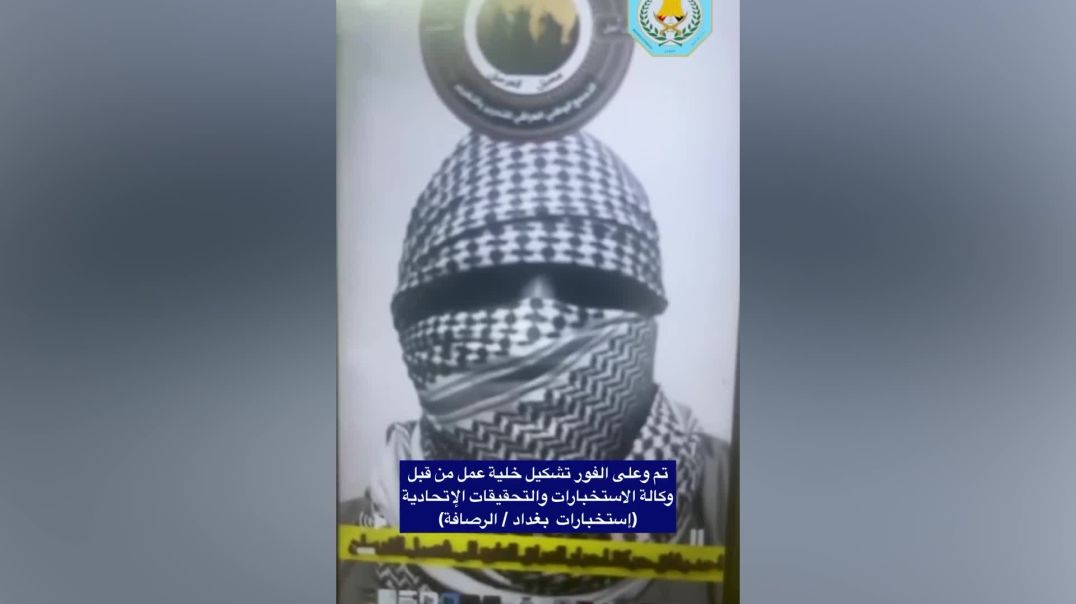 بعملية نوعية... وكالة الاستخبارات والتحقيقات الإتحادية تلقي القبض على مجموعة منحرفة