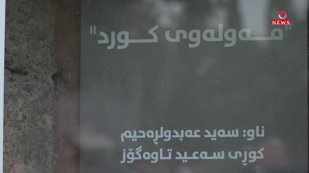 لە مەراسیمێکدا پەردە لەسەر گڵجۆشی مەولەوی شاعیر لادرا