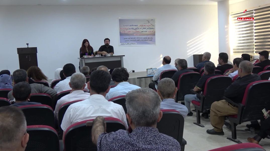 لە ڕانیە سەبارەت بە کۆمەڵگای ئازاد و پێکەوەژیانی گەلان سیمینارێک بەڕێوەچوو