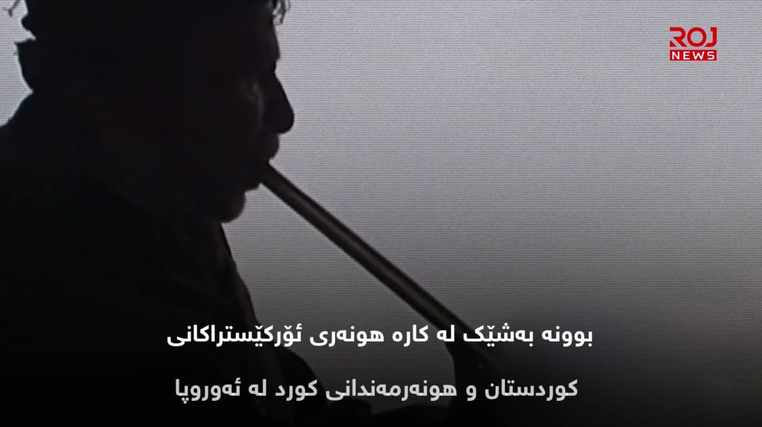 قالەمەڕە؛ هەناسە درێژەکەی ئاوازی کوردی