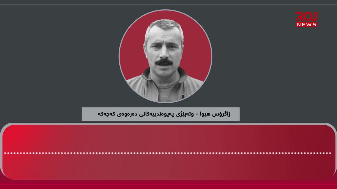 “پێش دانانی چەک پێویستە باسی پاشەکشێی سوپای داگیرکەری تورک بکەین”