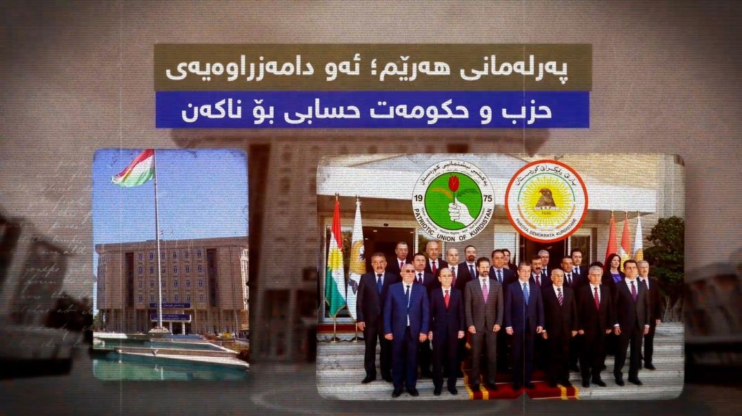 پەرلەمانی هەرێم؛ ئەو دامەزراوەیەی حزب و حکومەت حسابی بۆ ناکەن