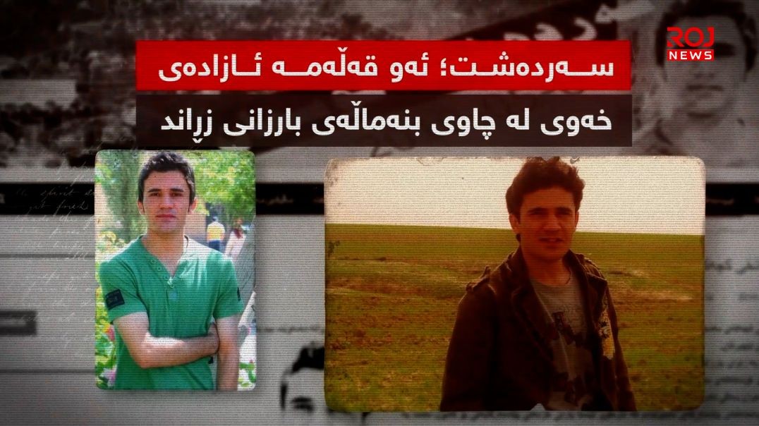 سەردەشت؛ ئەو قەڵەمە ئازادەی خەوی لە چاوی بنەماڵەی بارزانی زڕاند