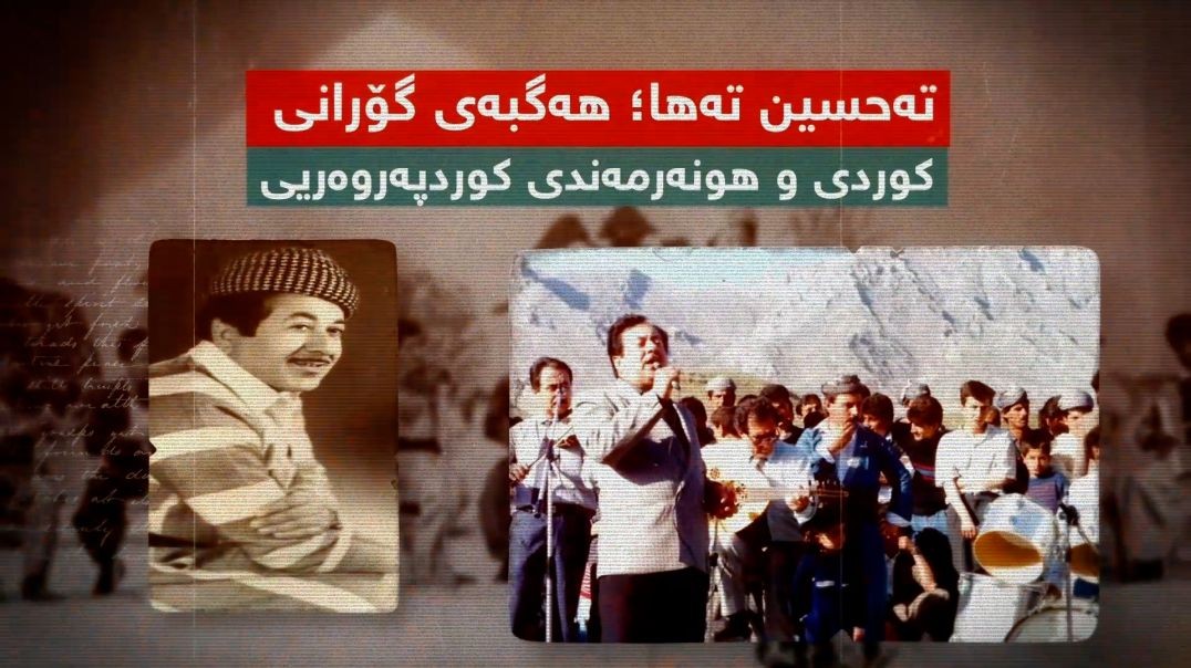 تەحسین تەها؛ هەگبەی گۆرانی کوردی و هونەرمەندی کوردپەروەریی