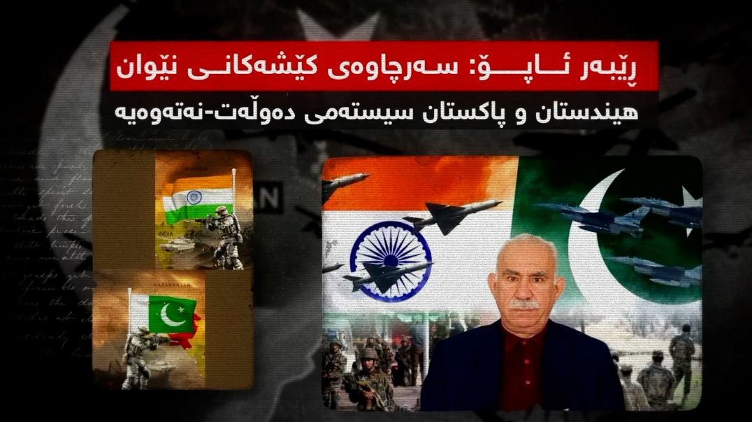 ڕێبەر ئاپۆ: سەرچاوەی کێشەکانی نێوان هیندستان و پاکستان سیستەمی دەوڵەت-نەتەوەیە