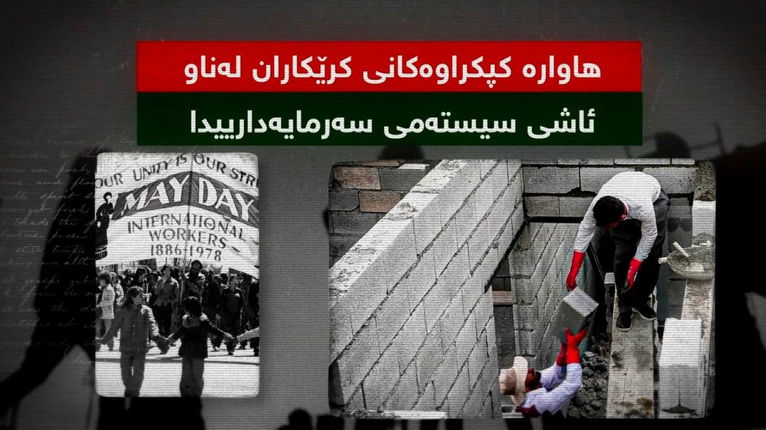 هاوارە کپکراوەکانی کرێکاران لەناو ئاشی سیستەمی سەرمایەدارییدا