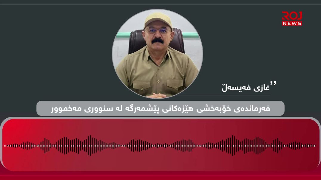 لەبارەی دەنگۆی جوڵاندنی هێز بۆ مەخموور غازی فەیسەڵ زانیاری نوێ دەخاتەڕوو