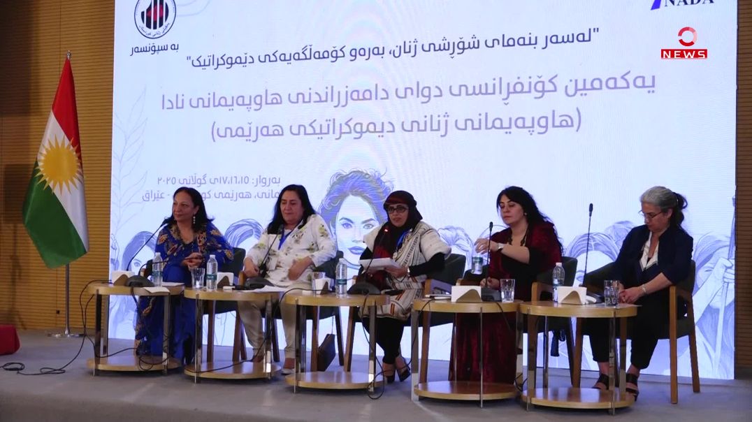 پانێڵی دووەمی کۆنگرەی هاوپەیمانی ژنانی دیموکراتیکی هەرێمی بەڕێوەچوو
