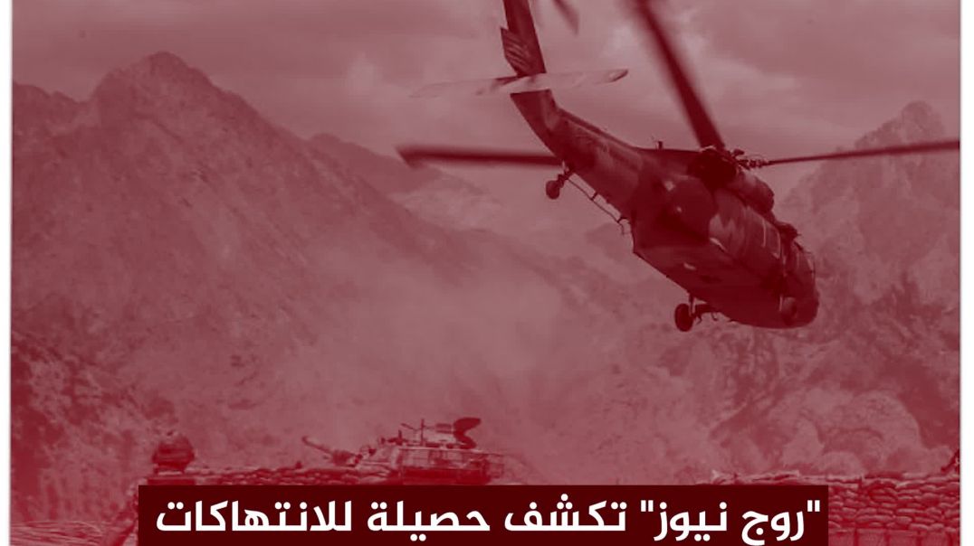 قبيل زيارة السوداني إلى أنقرة...  "روج نيوز" تكشف حصيلة للانتهاكات التركية في شهر نيسان