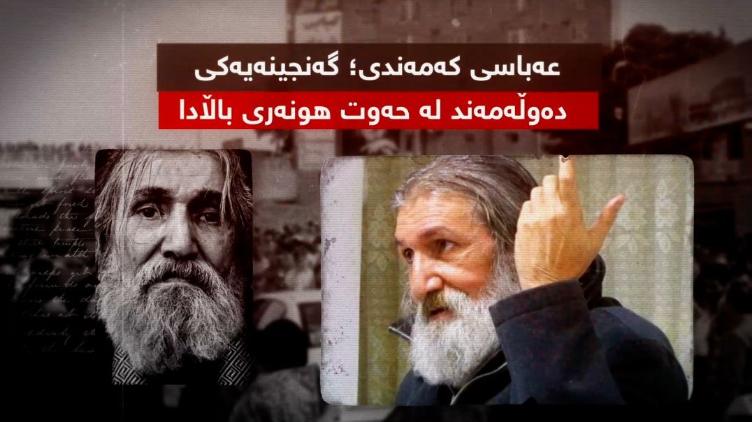 عەباسی کەمەندی؛ گەنجینەیەکی دەوڵەمەند لە حەوت هونەری باڵادا