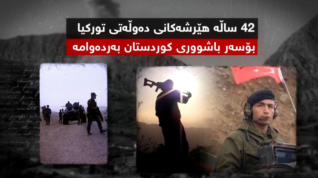 ٤٢ ساڵە هێرشەکانی دەوڵەتى تورکیا بۆسەر باشووری کوردستان بەردەوامە