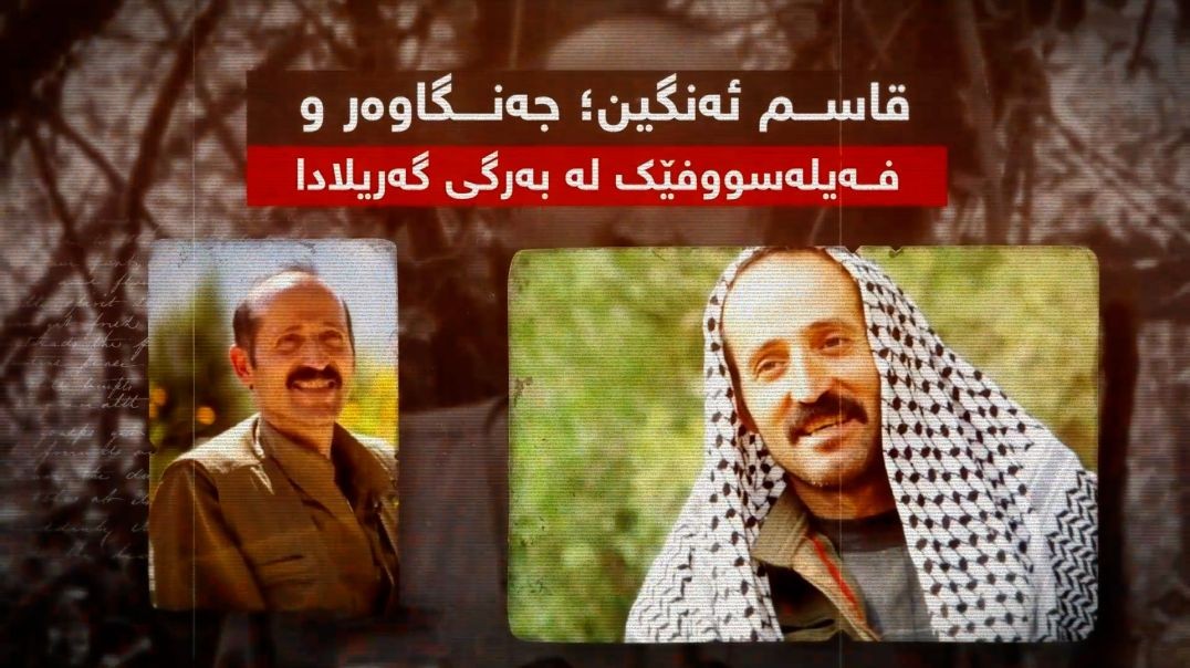 قاسم ئەنگین؛ جەنگاوەر و فەیلەسووفێک لە بەرگی گەریلادا