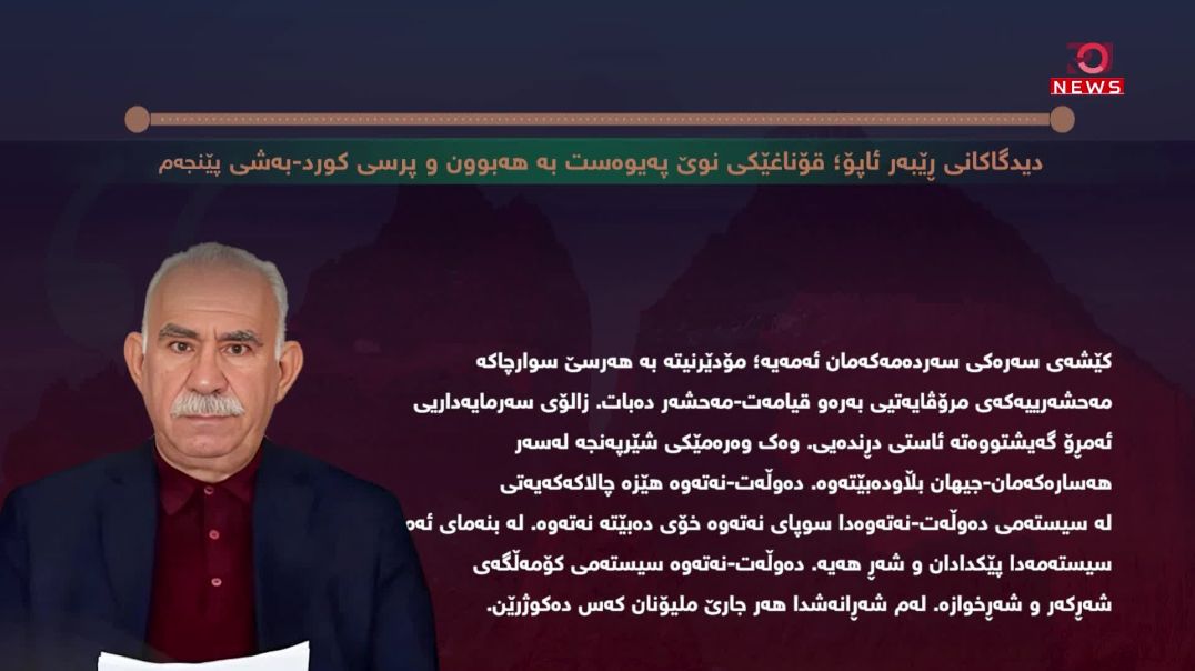 دیدگاکانی ڕێبەر ئاپۆ؛ قۆناغێکی نوێ پەیوەست بە هەبوون و پرسی کورد-بەشی پێنجەم
