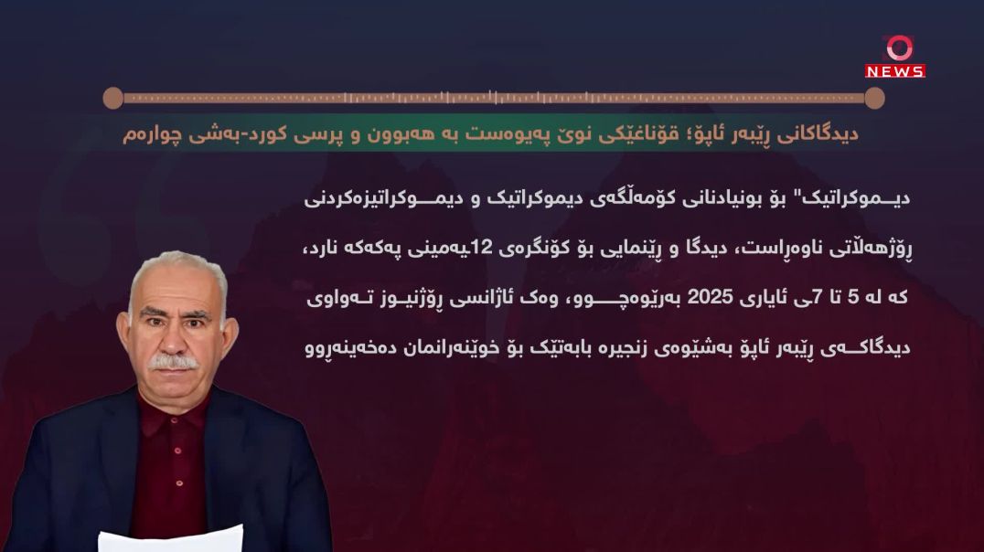 دیدگاکانی ڕێبەر ئاپۆ؛ قۆناغێکی نوێ پەیوەست بە هەبوون و پرسی کورد-بەشی چوارەم
