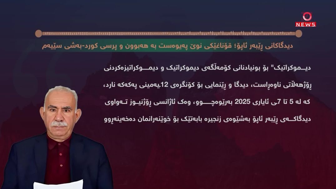 دیدگاکانی ڕێبەر ئاپۆ؛ قۆناغێکی نوێ پەیوەست بە هەبوون و پرسی کورد-بەشی سێیەم