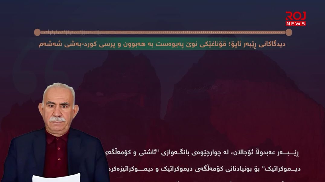 دیدگاکانی ڕێبەر ئاپۆ؛ قۆناغێکی نوێ پەیوەست بە هەبوون و پرسی کورد-بەشی شەشەم