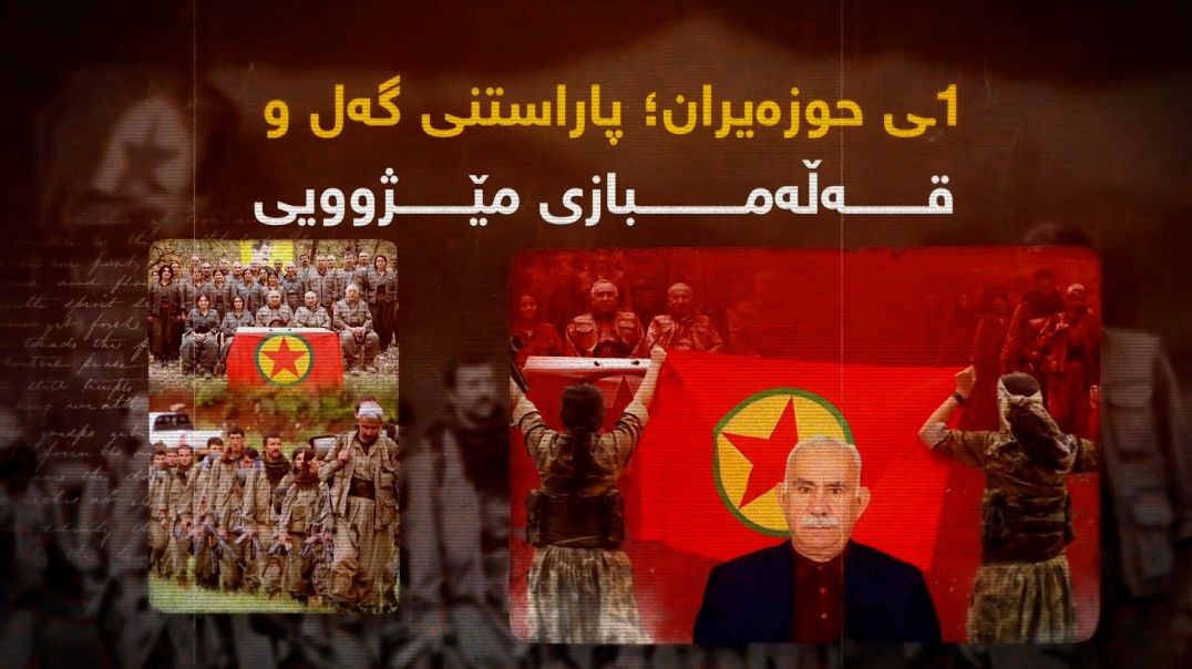 ١ـی حوزەیران؛ پاراستنی گەل و قەڵەمبازی مێژوویی