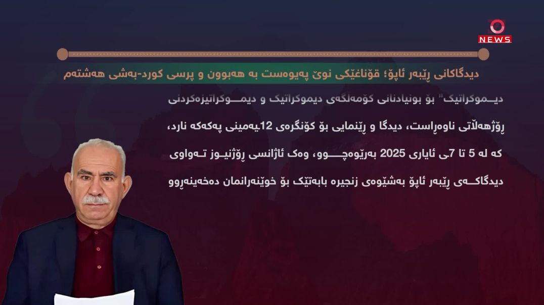 دیدگاکانی ڕێبەر ئاپۆ؛ قۆناغێکی نوێ پەیوەست بە هەبوون و پرسی کورد-بەشی هەشتەم - کۆتایی