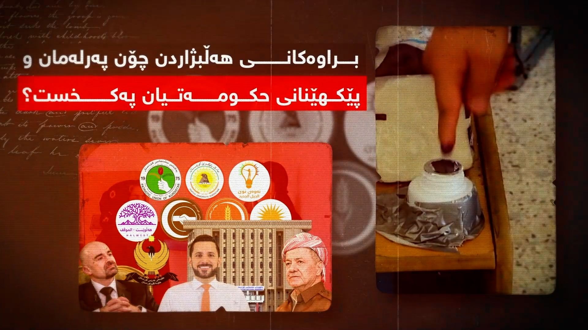 براوەکانى هەڵبژاردن چۆن پەرلەمان و پێکهێنانی حکومەتیان پەکخست؟