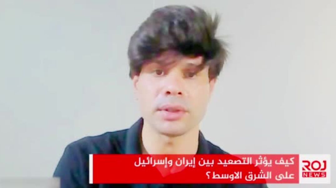 14-6-2025 كيف يؤثر التصعيد بين إيران وإسرائيل على الشرق الأوسط؟
