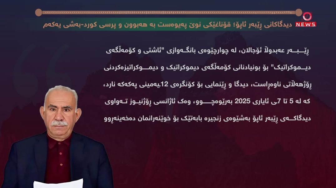 دیدگاکانی ڕێبەر ئاپۆ؛ قۆناغێکی نوێ پەیوەست بە هەبوون و پرسی کورد-بەشی یەکەم