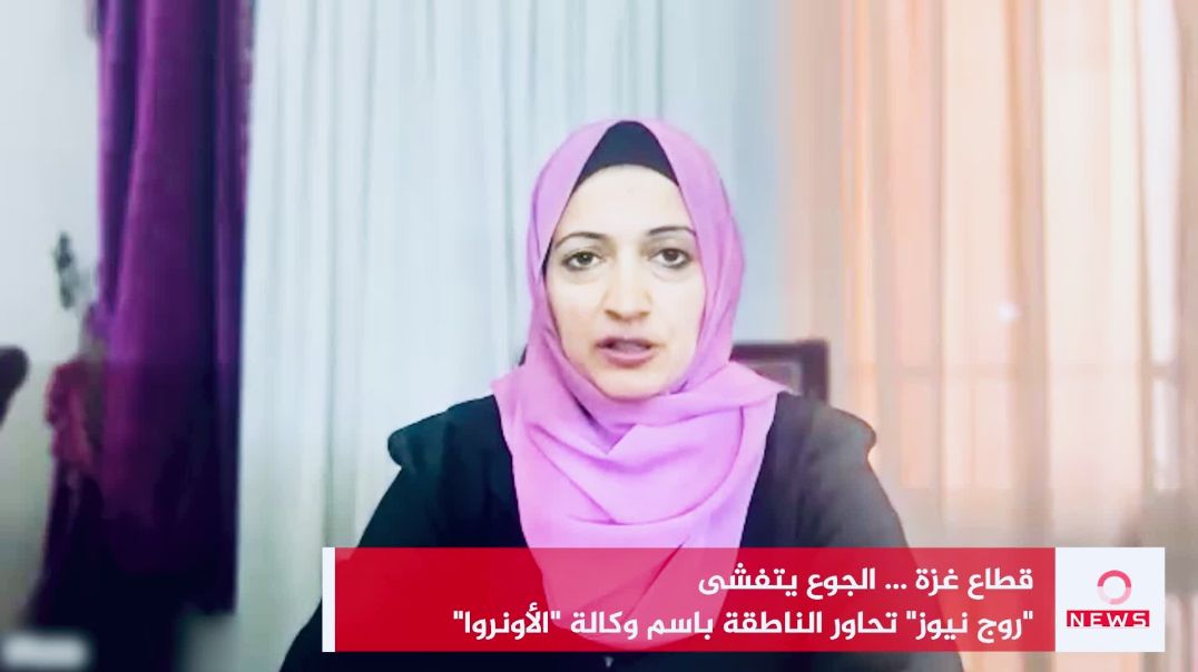 "الأونروا" ترسم صورة مأساوية لـ "روج نيوز" عن الوضع الكارثي في غزة