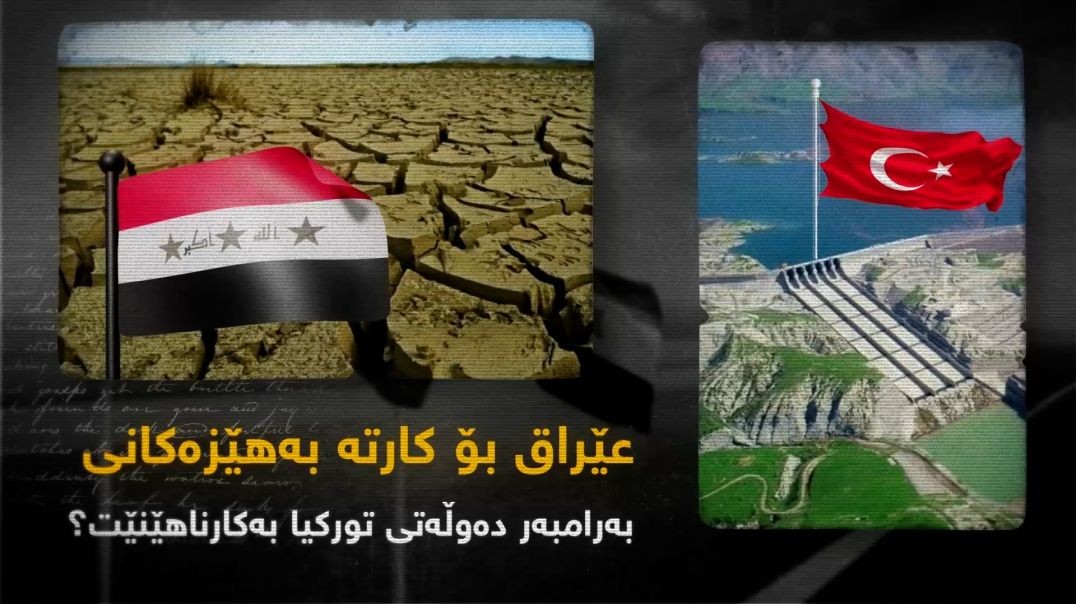 عێراق بۆ کارتە بەهێزەکانی بەرامبەر دەوڵەتى تورکیا بەکارناهێنێت؟