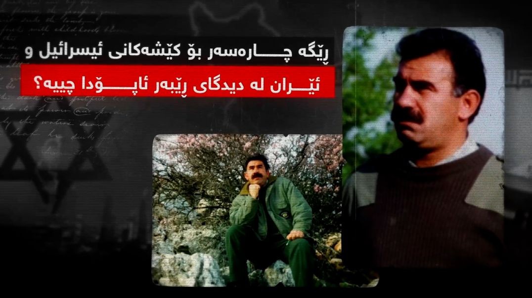 ڕێگە چارەسەر بۆ کێشەکانی ئیسرائیل و ئێران لە دیدگای ڕێبەر ئاپۆدا چییە؟