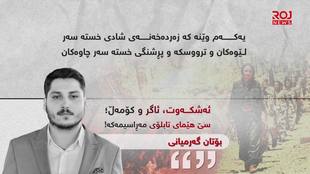 ئەشکەوت و ئاگر و کۆمەڵ؛ سێ هێمای تابلۆی مەڕاسیمەکە!