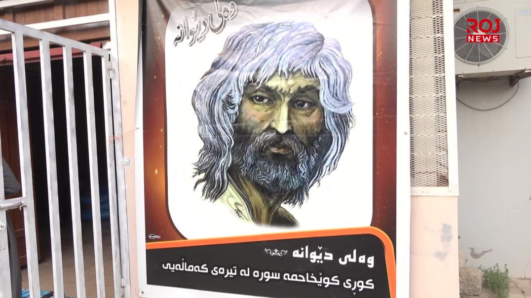 بۆ بەرزڕاگرتنی یادی شاعیری گەورە وه‌لى دێوانه‌ دیدارێك ساز کرا
