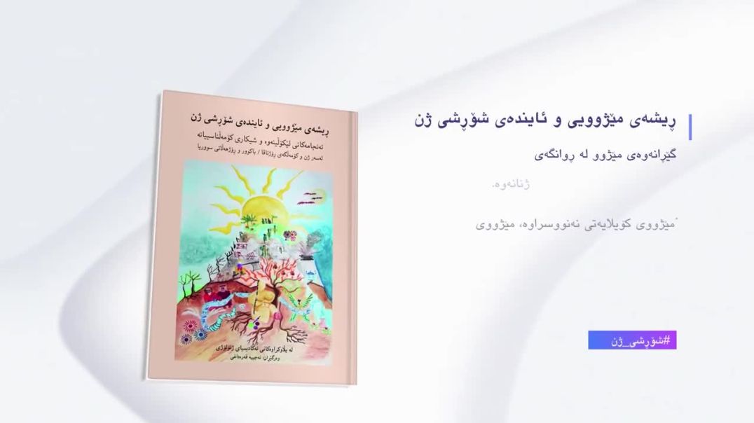 پەرتووکی “ڕیشەی مێژوویی و ئایندەی شۆڕشی ژن” بڵاودەکرێتەوە