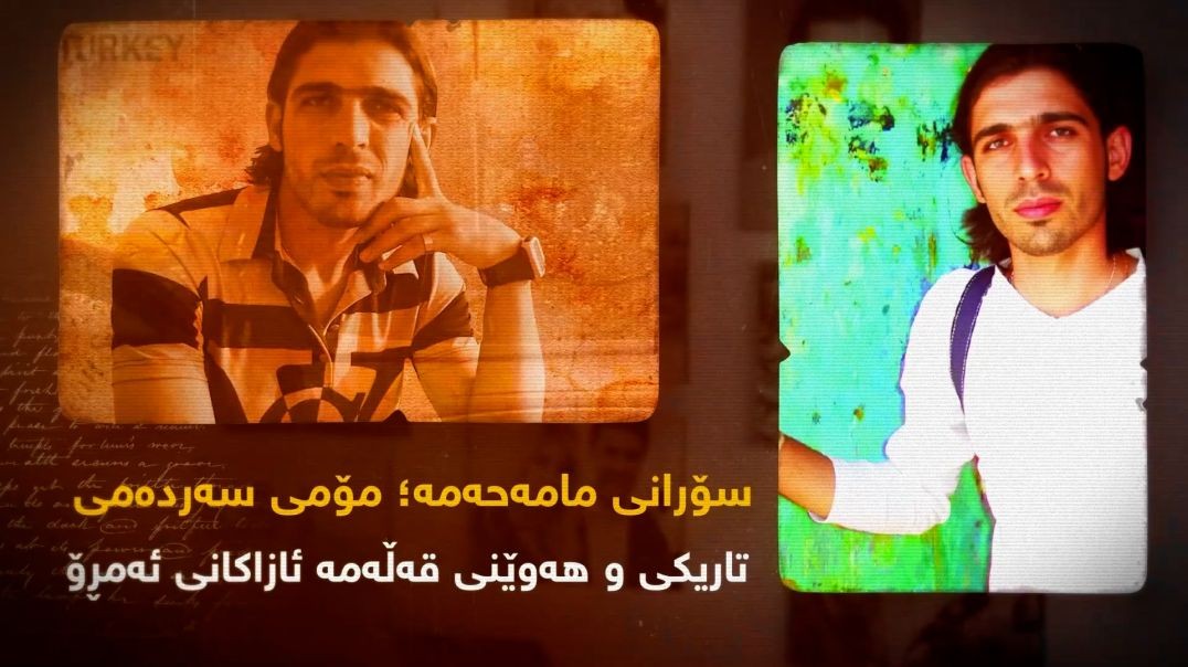 سۆرانی مامەحەمە؛ مۆمی سەردەمی تاریکی و هەوێنی قەڵەمە ئازاکانی ئەمڕۆ