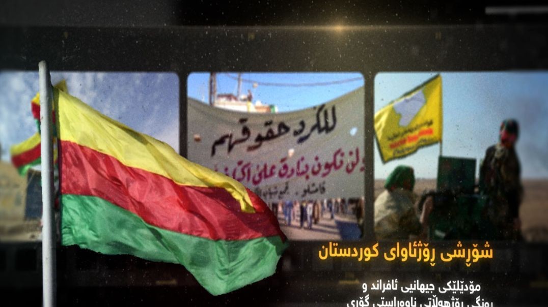 شۆڕشی ڕۆژئاوای کوردستان؛ مۆدێلێکی جیهانیی ئافراند و ڕەنگی ڕۆژهەڵاتی ناوەڕاستى گۆڕی