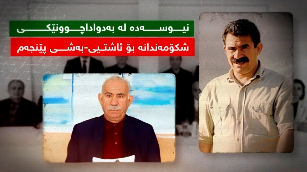 نیوسەدە لە بەدواداچوونێکی شکۆمەندانە بۆ ئاشتیی-بەشی پێنجەم