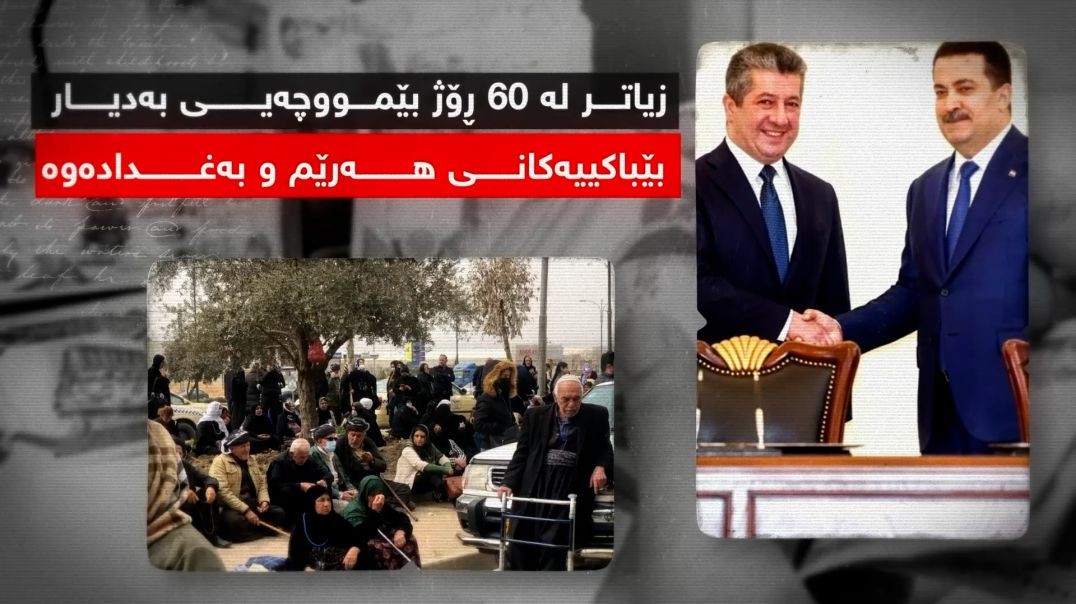 زیاتر لە ٦٠ ڕۆژ بێمووچەیی بەدیار بێباکییەکانى هەرێم و بەغدادەوە