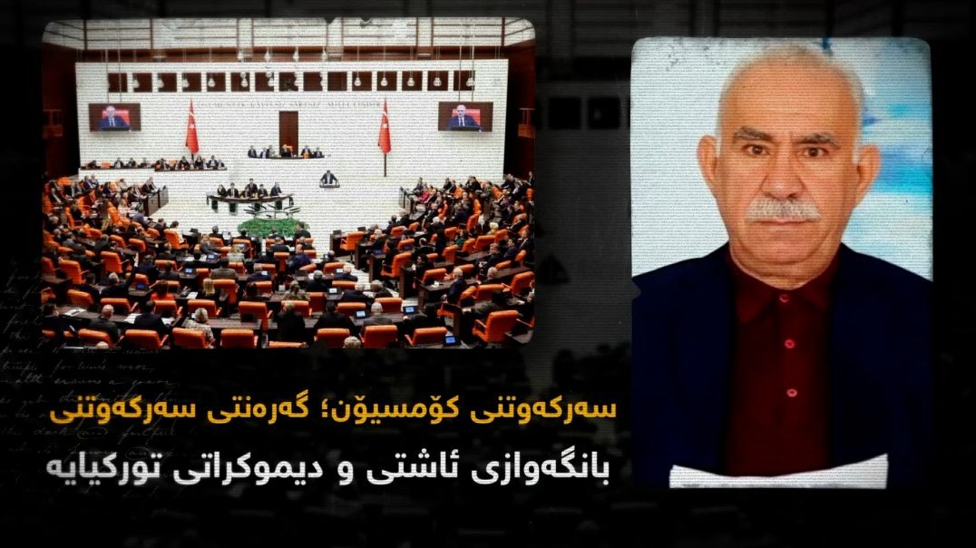 سەرکەوتنی کۆمسیۆن؛ گەرەنتی سەرکەوتنی بانگەوازیی ئاشتی و دیموکراتی تورکیایە