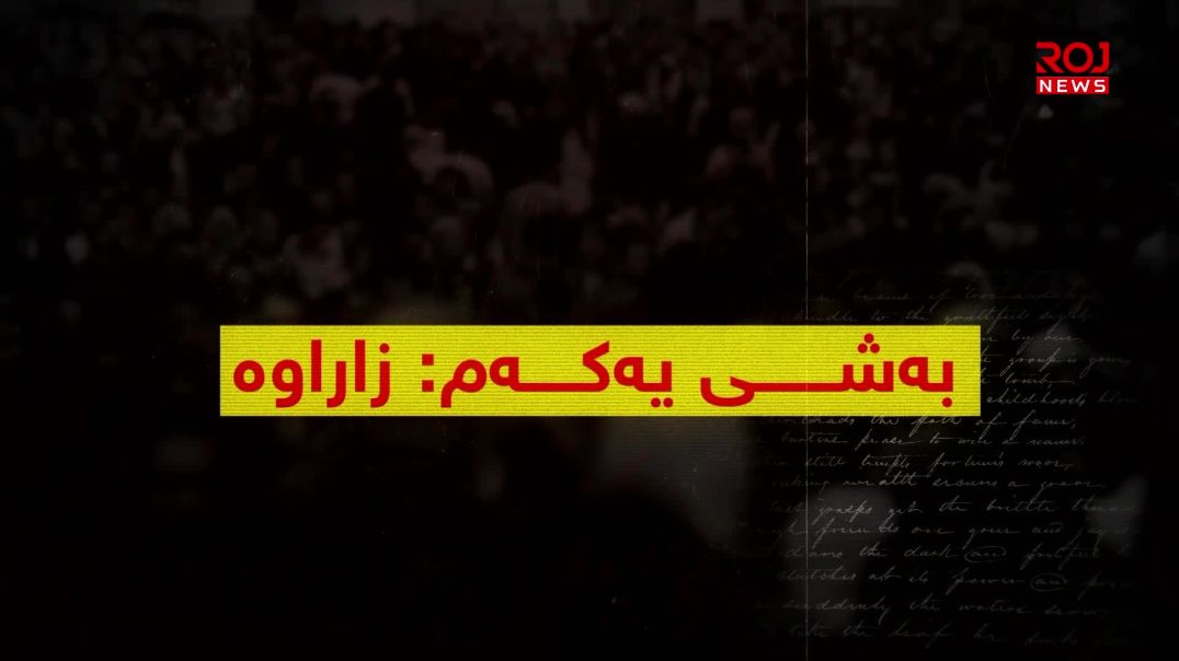 بەرگریکردن لە کوردانی ناو بەرداشی جینۆسایدی کولتووری-بەشی ١١